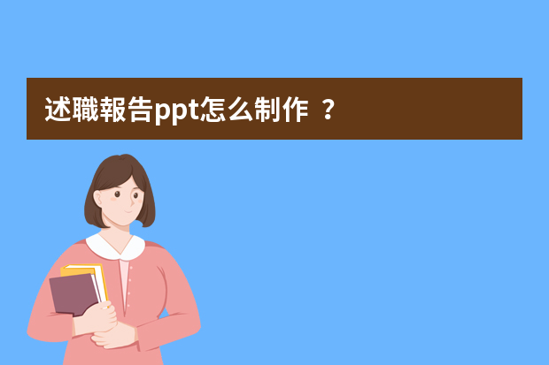 述職報告ppt怎么制作？